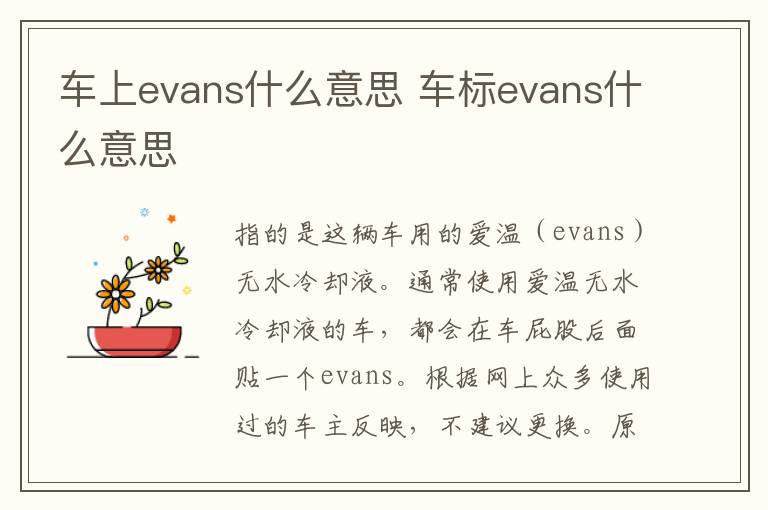 车上evans什么意思 车标evans什么意思