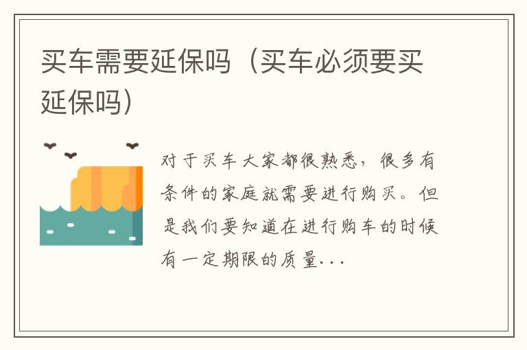 买车需要延保吗（买车必须要买延保吗）