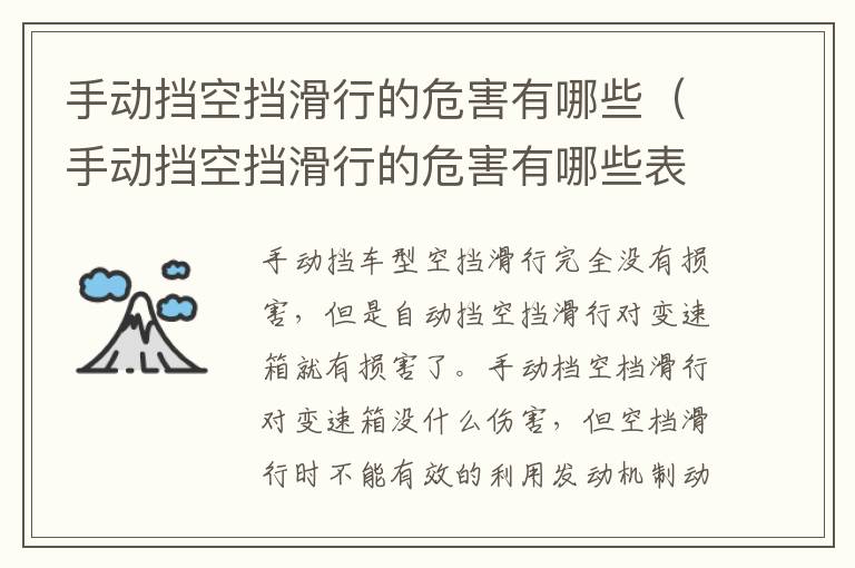 手动挡空挡滑行的危害有哪些（手动挡空挡滑行的危害有哪些表现）