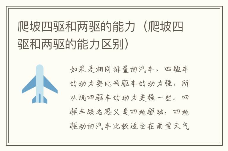爬坡四驱和两驱的能力（爬坡四驱和两驱的能力区别）