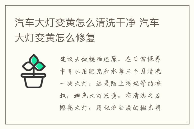 汽车大灯变黄怎么清洗干净 汽车大灯变黄怎么修复