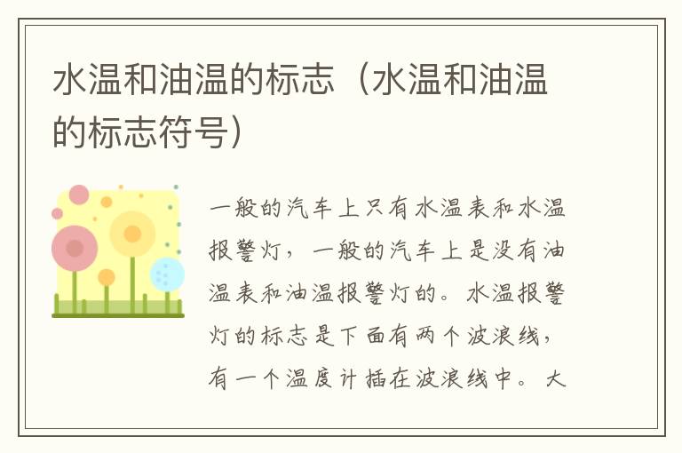 水温和油温的标志（水温和油温的标志符号）
