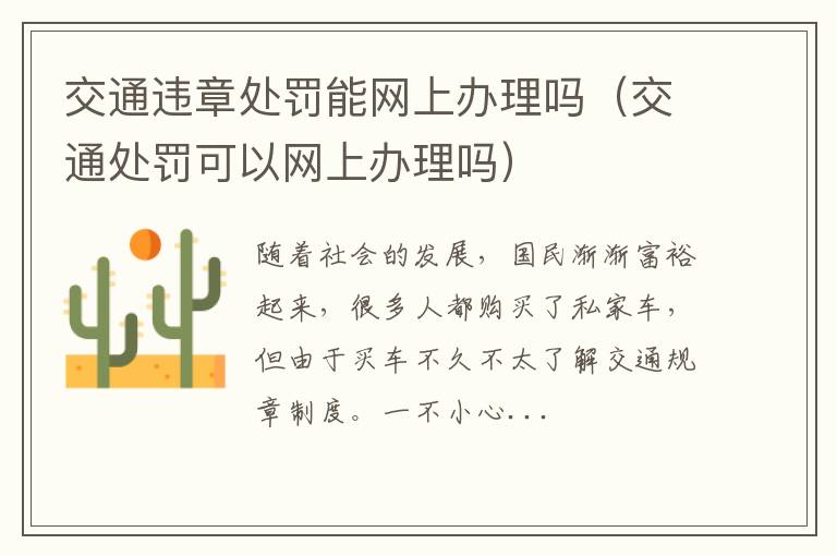 交通违章处罚能网上办理吗（交通处罚可以网上办理吗）