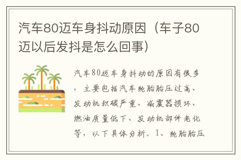 汽车80迈车身抖动原因（车子80迈以后发抖是怎么回事）