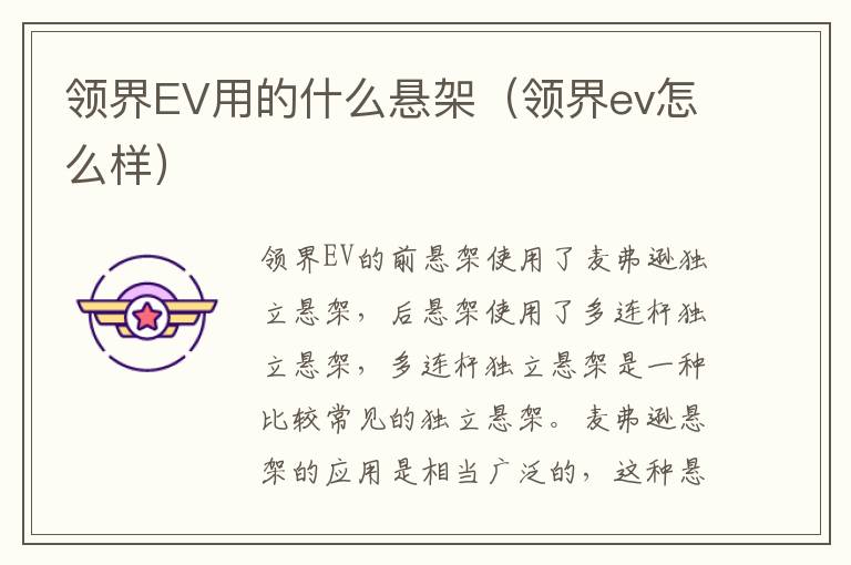 领界EV用的什么悬架（领界ev怎么样）