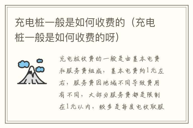 充电桩一般是如何收费的（充电桩一般是如何收费的呀）