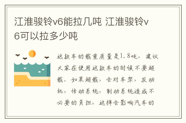 江淮骏铃v6能拉几吨 江淮骏铃v6可以拉多少吨