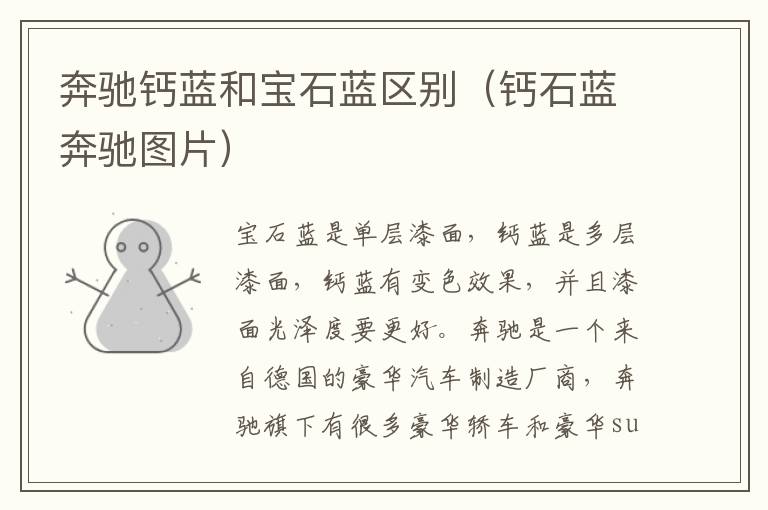 奔驰钙蓝和宝石蓝区别（钙石蓝奔驰图片）