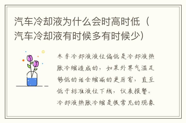 汽车冷却液为什么会时高时低（汽车冷却液有时候多有时候少）