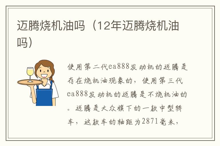 迈腾烧机油吗（12年迈腾烧机油吗）