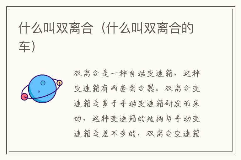 什么叫双离合（什么叫双离合的车）