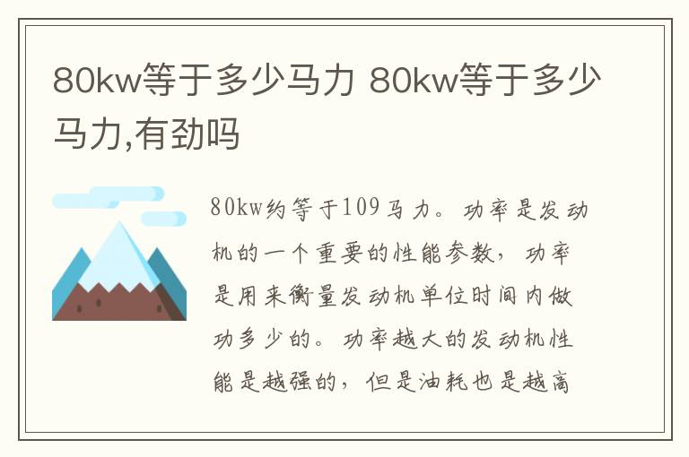 80kw等于多少马力 80kw等于多少马力,有劲吗
