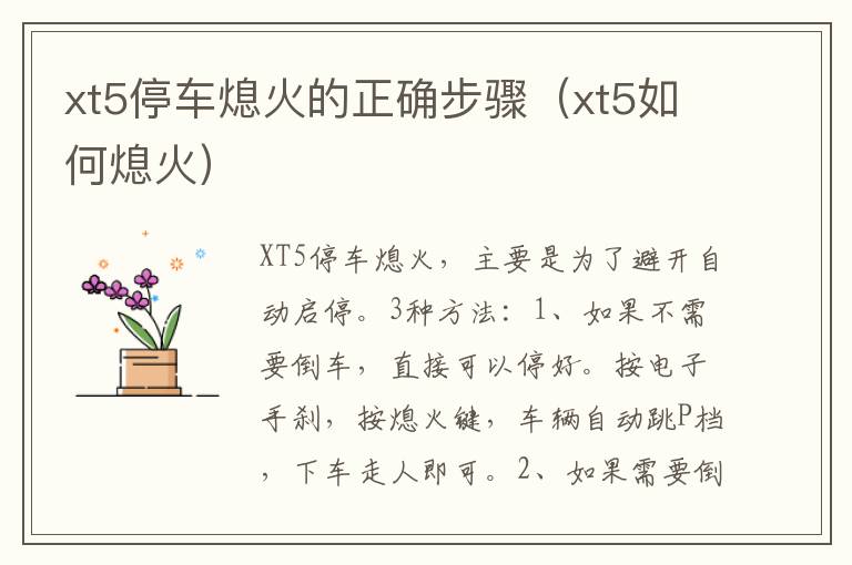 xt5停车熄火的正确步骤（xt5如何熄火）