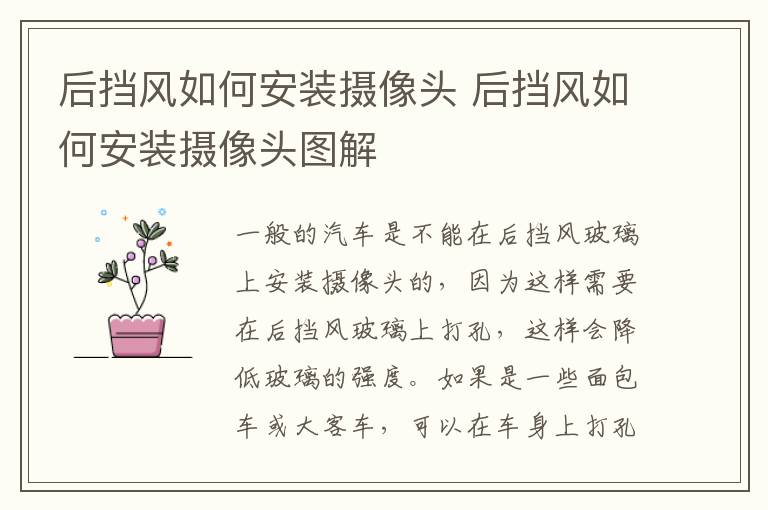 后挡风如何安装摄像头 后挡风如何安装摄像头图解