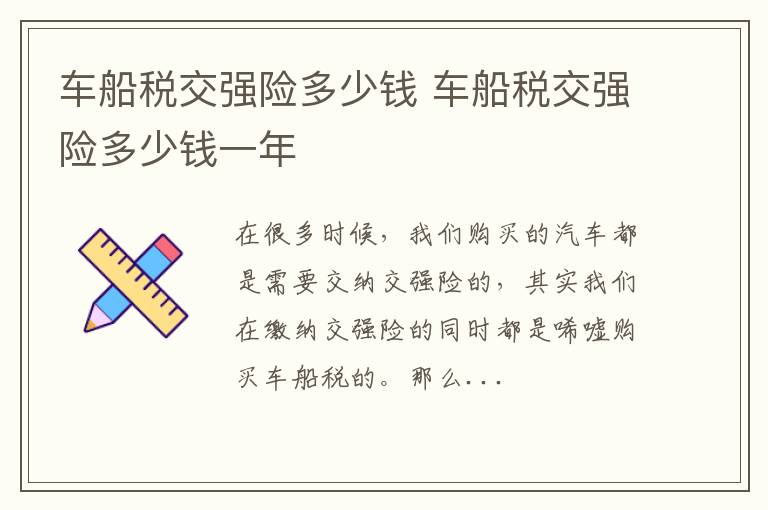 车船税交强险多少钱 车船税交强险多少钱一年
