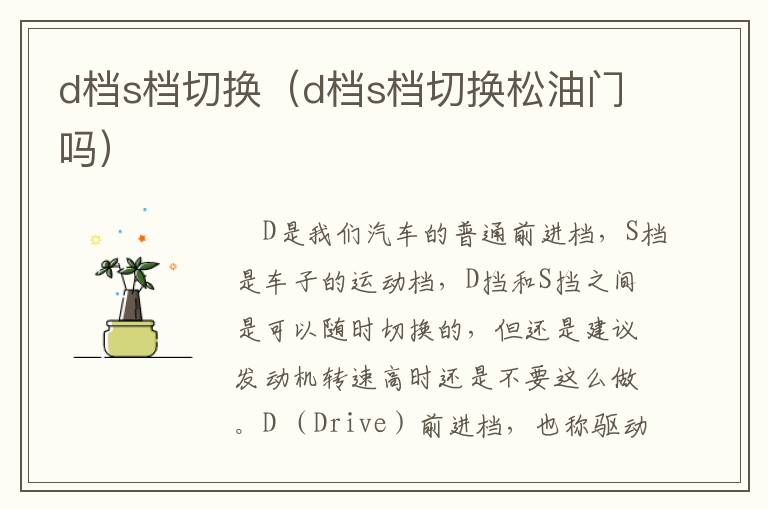d档s档切换（d档s档切换松油门吗）