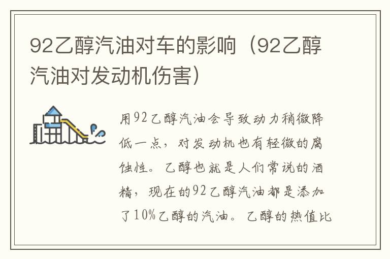 92乙醇汽油对车的影响（92乙醇汽油对发动机伤害）