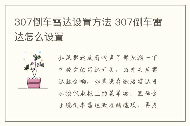 307倒车雷达设置方法 307倒车雷达怎么设置