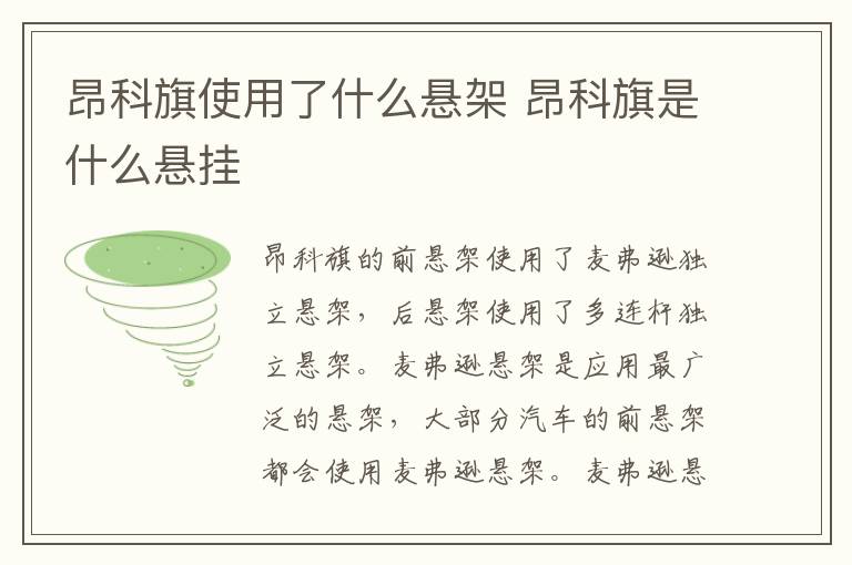 昂科旗使用了什么悬架 昂科旗是什么悬挂