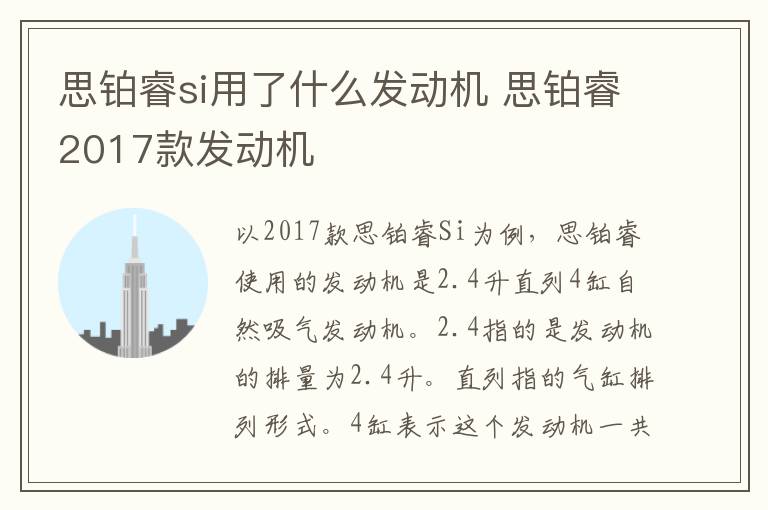 思铂睿si用了什么发动机 思铂睿2017款发动机