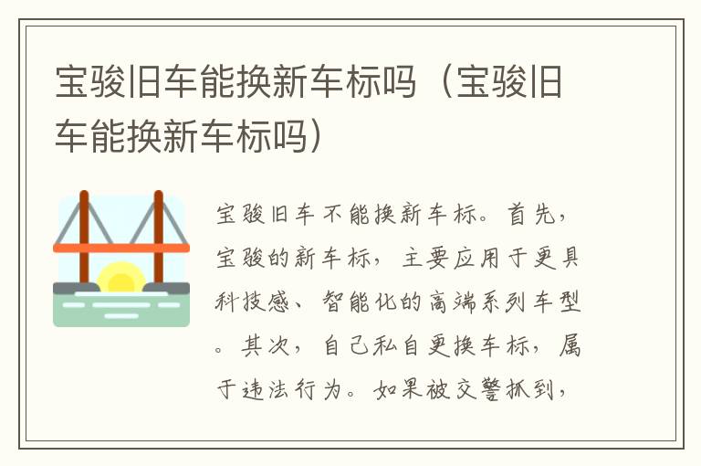 宝骏旧车能换新车标吗（宝骏旧车能换新车标吗）