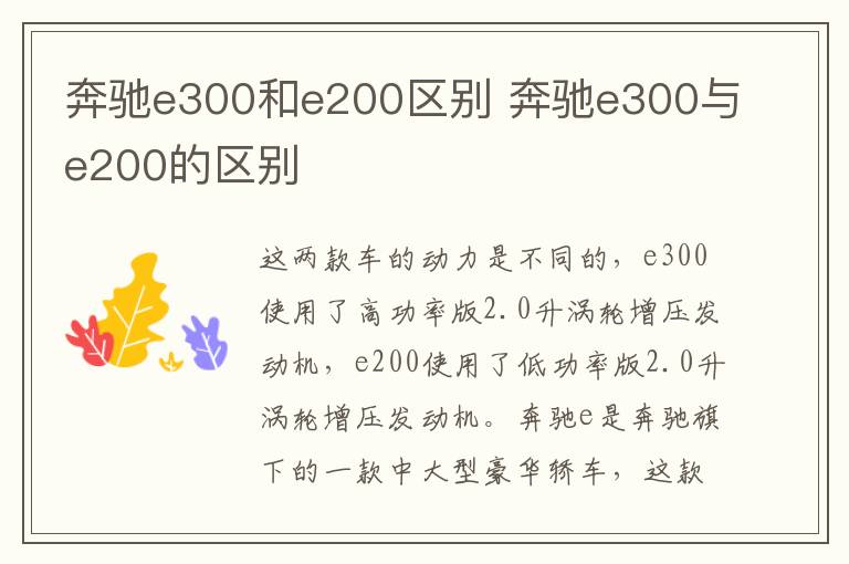 奔驰e300和e200区别 奔驰e300与e200的区别