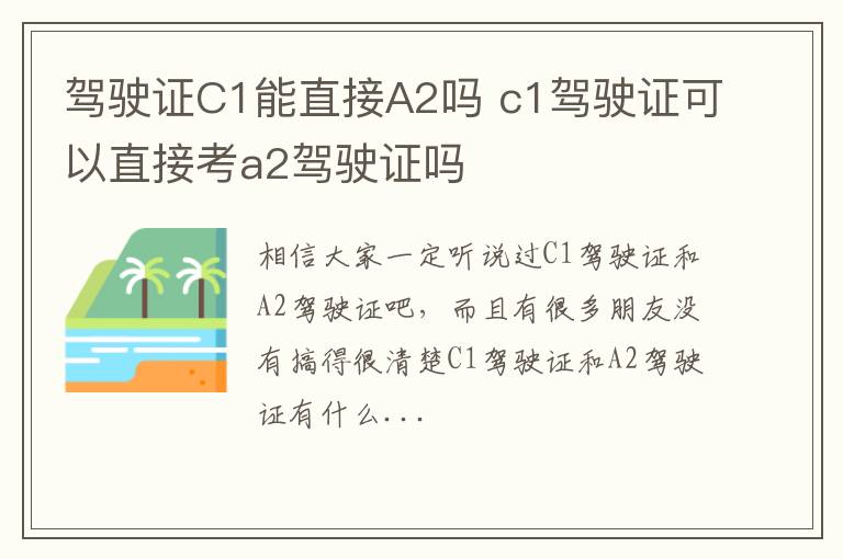 驾驶证C1能直接A2吗 c1驾驶证可以直接考a2驾驶证吗