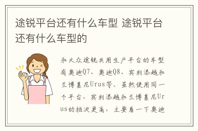 途锐平台还有什么车型 途锐平台还有什么车型的