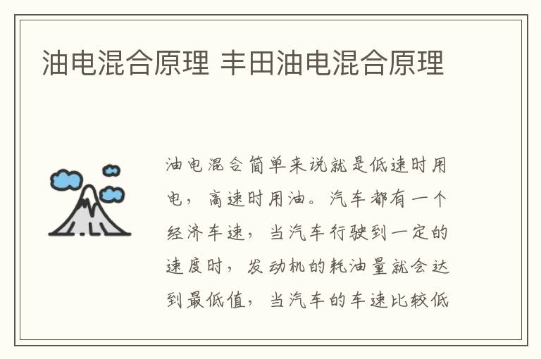 油电混合原理 丰田油电混合原理