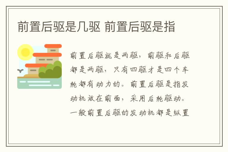 前置后驱是几驱 前置后驱是指