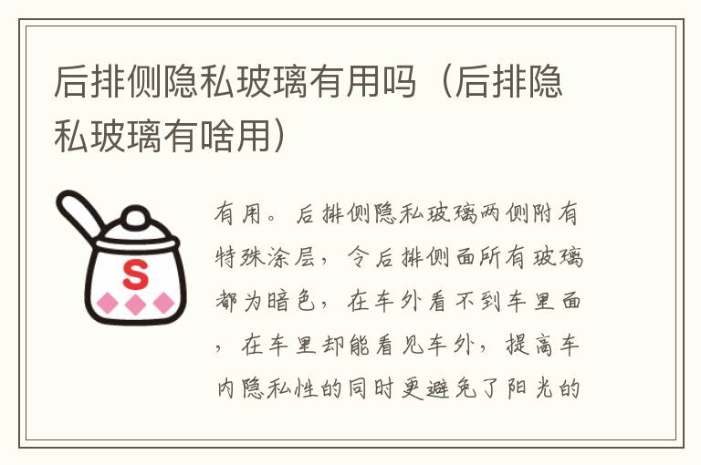 后排侧隐私玻璃有用吗（后排隐私玻璃有啥用）