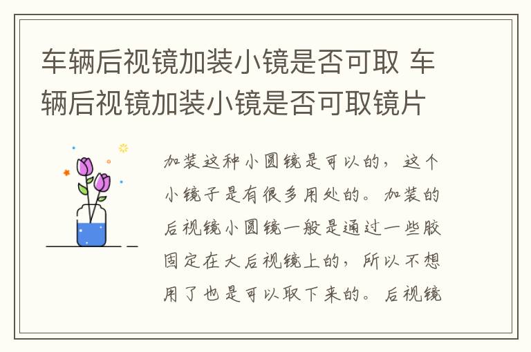 车辆后视镜加装小镜是否可取 车辆后视镜加装小镜是否可取镜片
