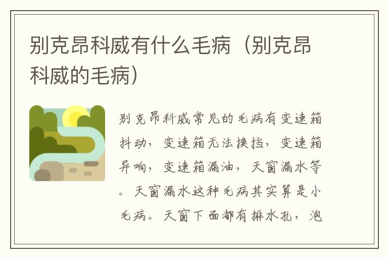 别克昂科威有什么毛病（别克昂科威的毛病）