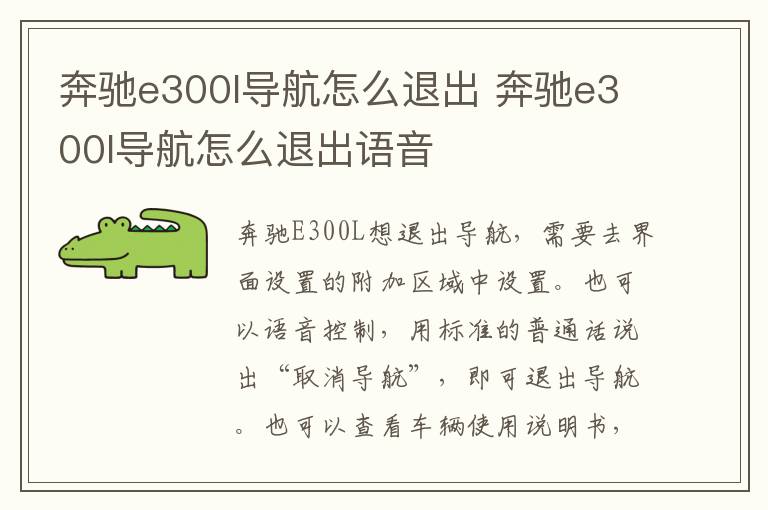 奔驰e300l导航怎么退出 奔驰e300l导航怎么退出语音