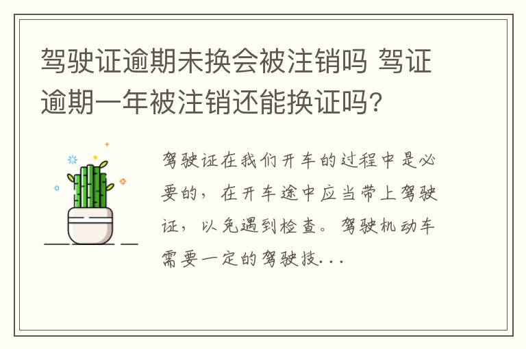 驾驶证逾期未换会被注销吗 驾证逾期一年被注销还能换证吗?
