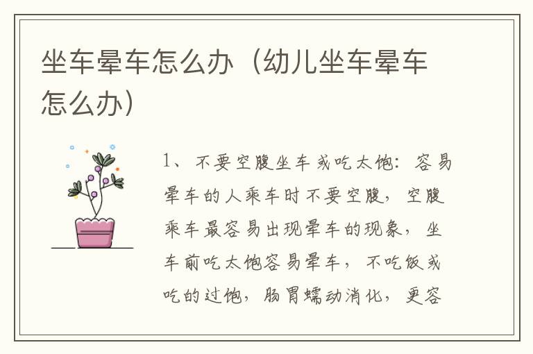 坐车晕车怎么办（幼儿坐车晕车怎么办）