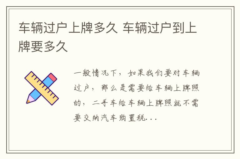 车辆过户上牌多久 车辆过户到上牌要多久