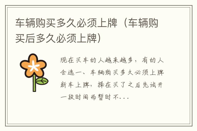 车辆购买多久必须上牌（车辆购买后多久必须上牌）