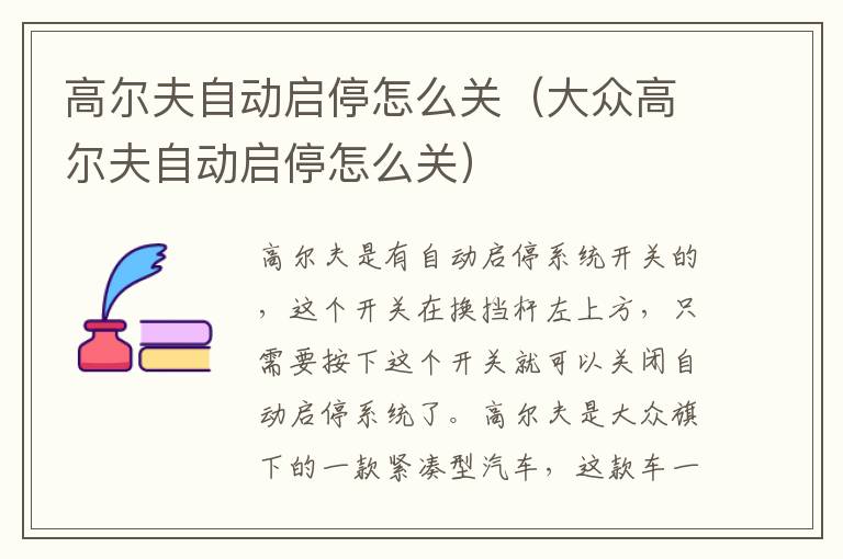 高尔夫自动启停怎么关（大众高尔夫自动启停怎么关）