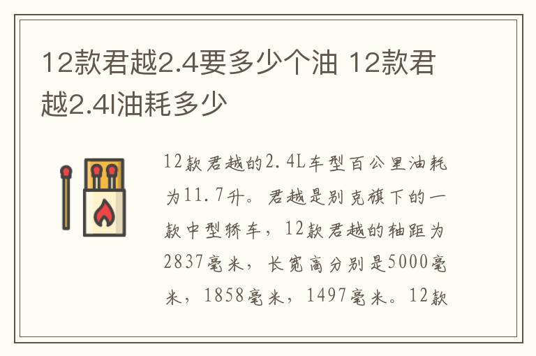 12款君越2.4要多少个油 12款君越2.4l油耗多少