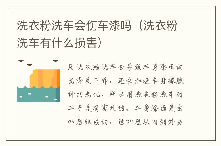 洗衣粉洗车会伤车漆吗（洗衣粉洗车有什么损害）
