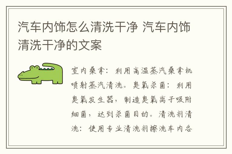 汽车内饰怎么清洗干净 汽车内饰清洗干净的文案