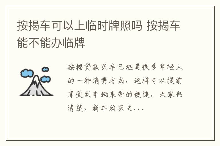 按揭车可以上临时牌照吗 按揭车能不能办临牌