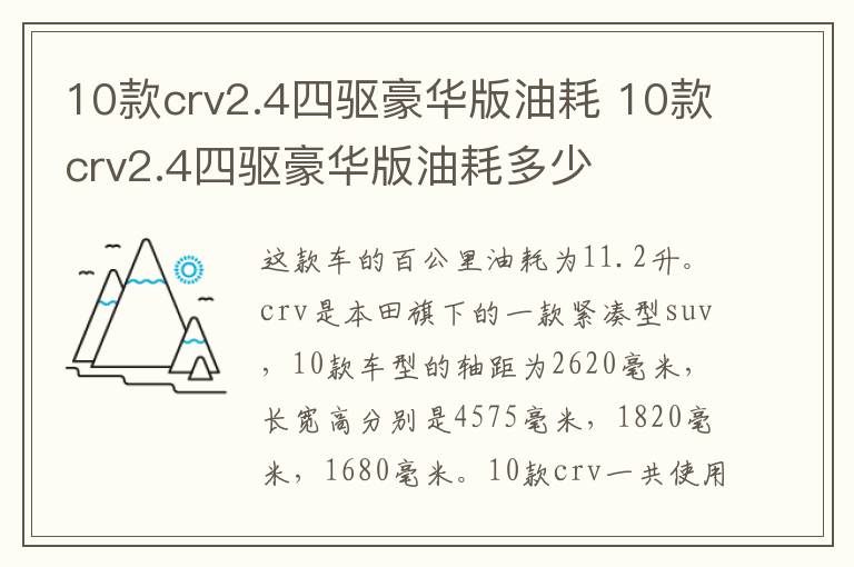 10款crv2.4四驱豪华版油耗 10款crv2.4四驱豪华版油耗多少