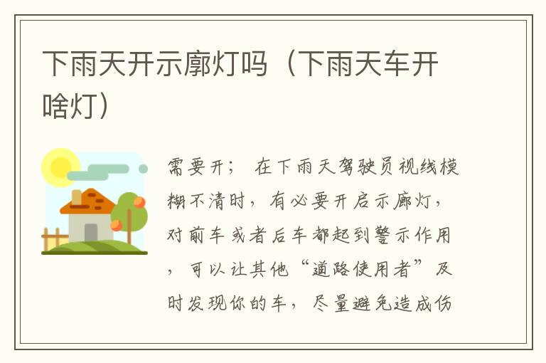 下雨天开示廓灯吗（下雨天车开啥灯）