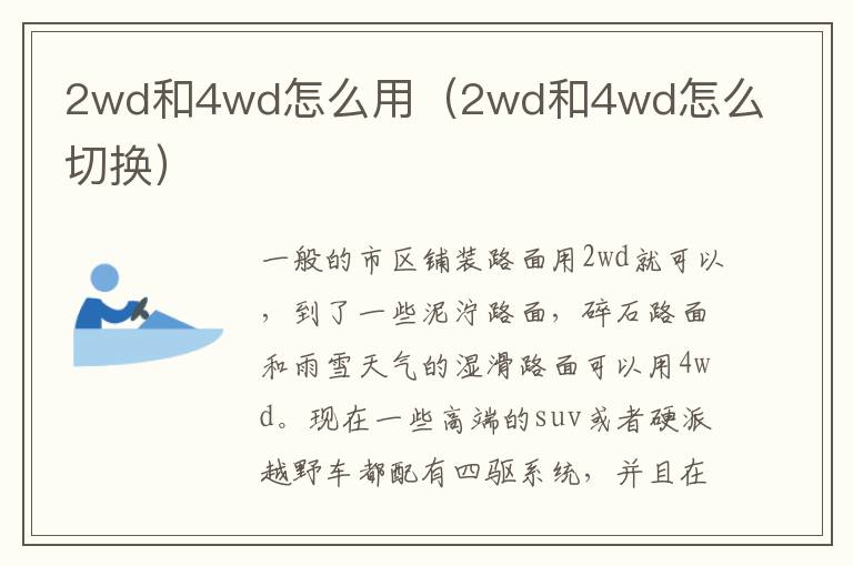 2wd和4wd怎么用（2wd和4wd怎么切换）