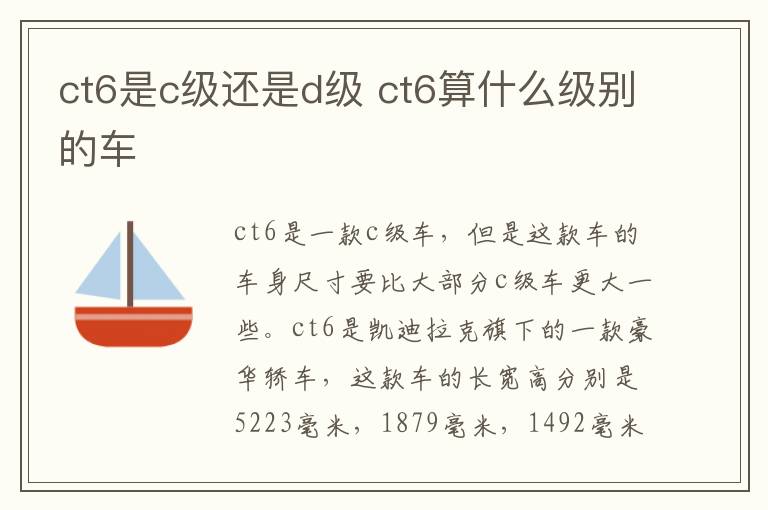 ct6是c级还是d级 ct6算什么级别的车