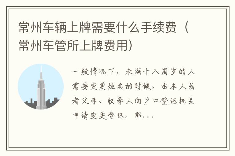 常州车辆上牌需要什么手续费（常州车管所上牌费用）