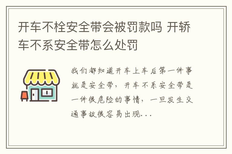 开车不栓安全带会被罚款吗 开轿车不系安全带怎么处罚