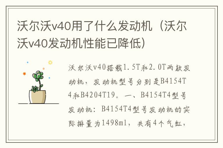 沃尔沃v40用了什么发动机（沃尔沃v40发动机性能已降低）
